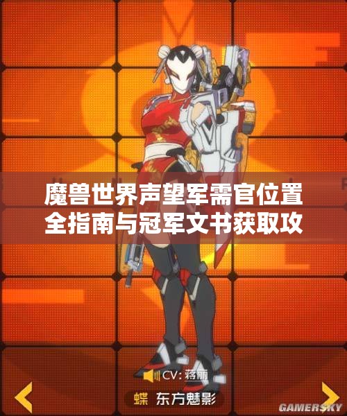 魔兽世界声望军需官位置全指南与冠军文书获取攻略