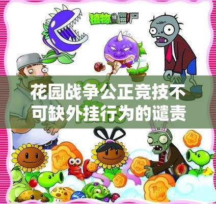 花园战争公正竞技不可缺外挂行为的谴责与反思