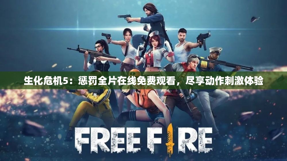 生化危机5：惩罚全片在线免费观看，尽享动作刺激体验
