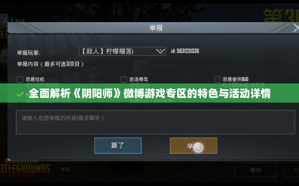 全面解析《阴阳师》微博游戏专区的特色与活动详情