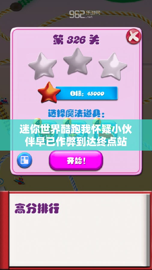 迷你世界酷跑我怀疑小伙伴早已作弊到达终点站