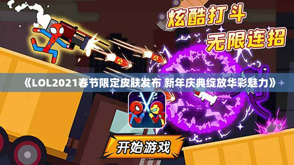 《LOL2021春节限定皮肤发布 新年庆典绽放华彩魅力》