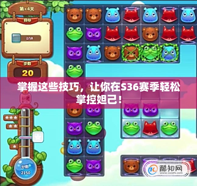 掌握这些技巧，让你在S36赛季轻松掌控妲己！