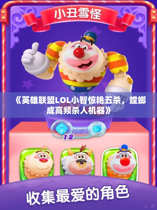 《英雄联盟LOL小智惊艳五杀，螳螂成高频杀人机器》