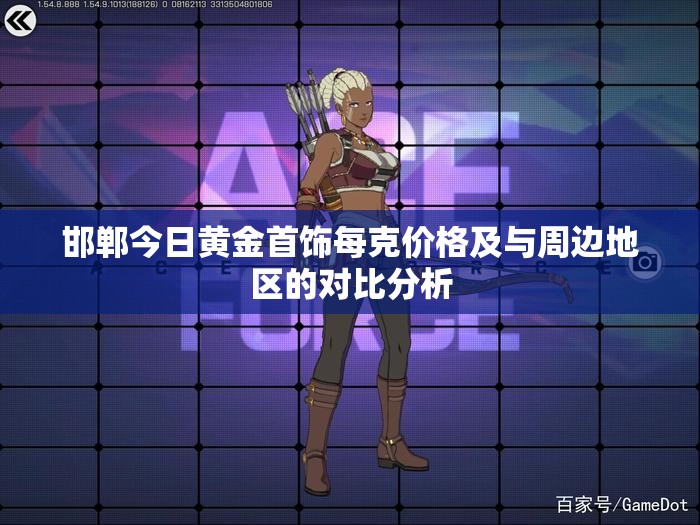 邯郸今日黄金首饰每克价格及与周边地区的对比分析