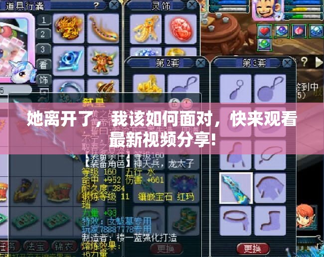 她离开了，我该如何面对，快来观看最新视频分享!