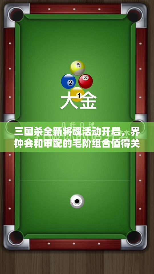 三国杀全新将魂活动开启，界钟会和审配的毛阶组合值得关注吗