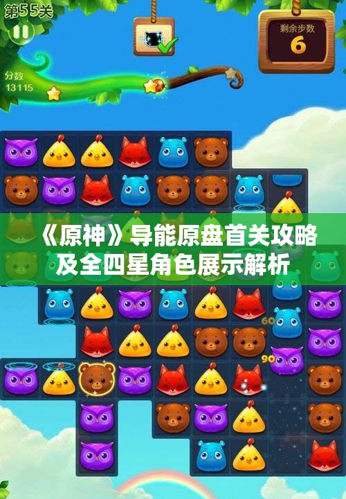 《原神》导能原盘首关攻略及全四星角色展示解析