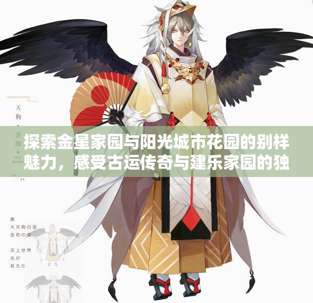 探索金星家园与阳光城市花园的别样魅力，感受古运传奇与建乐家园的独特风情