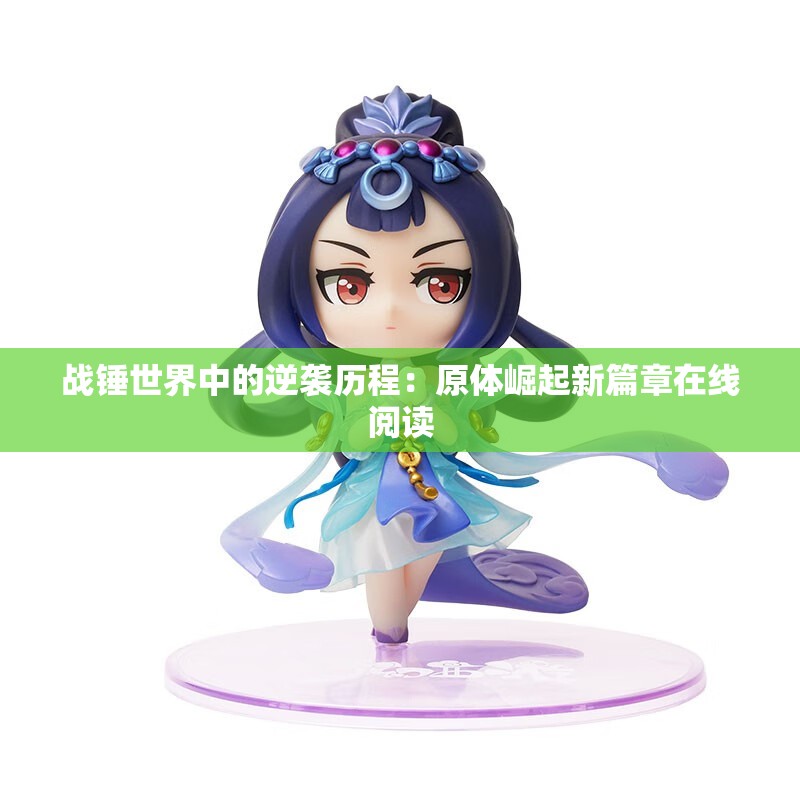 战锤世界中的逆袭历程：原体崛起新篇章在线阅读