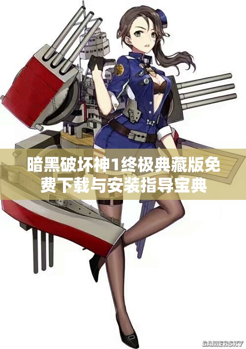 暗黑破坏神1终极典藏版免费下载与安装指导宝典