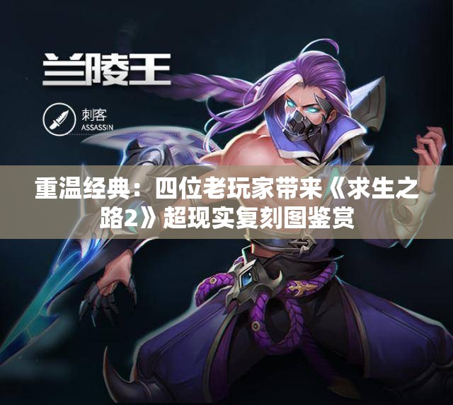 重温经典：四位老玩家带来《求生之路2》超现实复刻图鉴赏