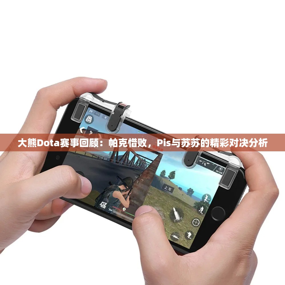 大熊Dota赛事回顾：帕克惜败，Pis与苏苏的精彩对决分析