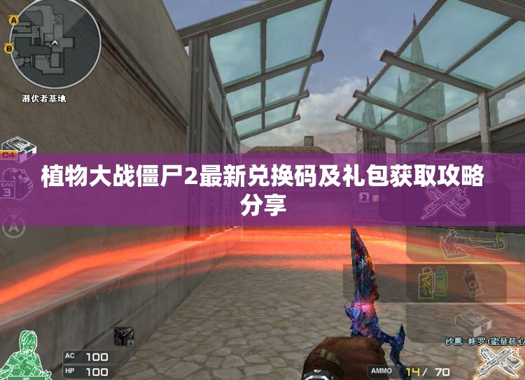 植物大战僵尸2最新兑换码及礼包获取攻略分享