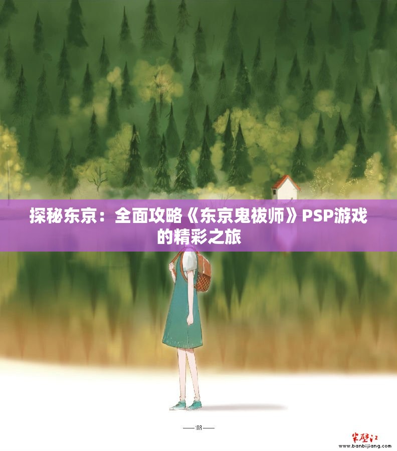 探秘东京：全面攻略《东京鬼祓师》PSP游戏的精彩之旅
