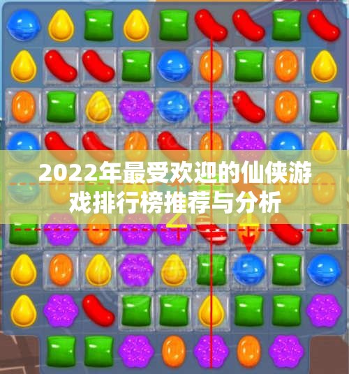 2022年最受欢迎的仙侠游戏排行榜推荐与分析