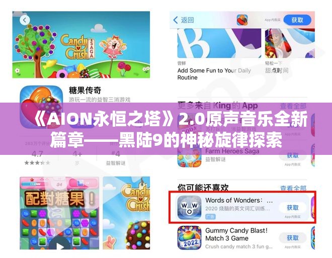 《AION永恒之塔》2.0原声音乐全新篇章——黑陆9的神秘旋律探索