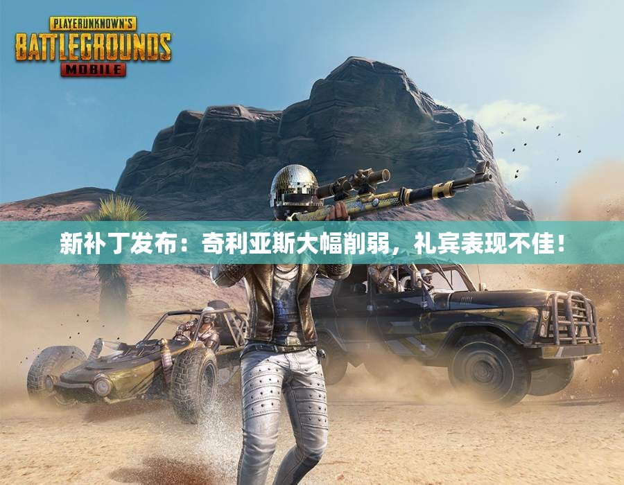 新补丁发布：奇利亚斯大幅削弱，礼宾表现不佳！