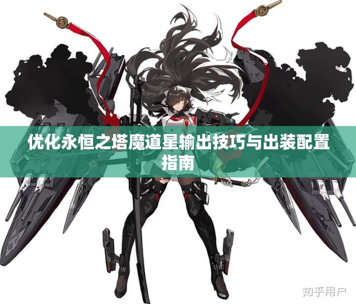 优化永恒之塔魔道星输出技巧与出装配置指南