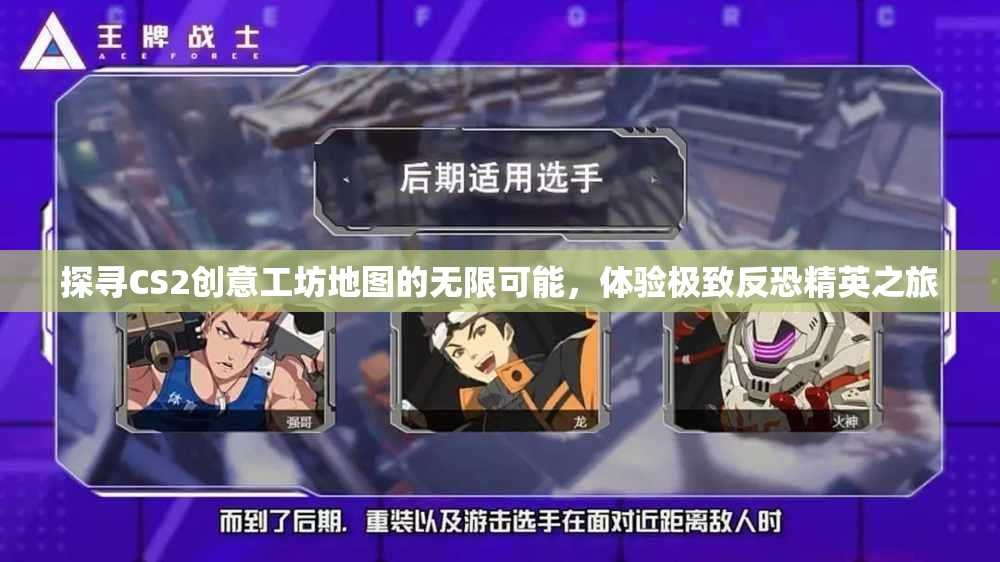 探寻CS2创意工坊地图的无限可能，体验极致反恐精英之旅