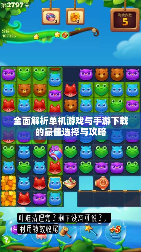 全面解析单机游戏与手游下载的最佳选择与攻略
