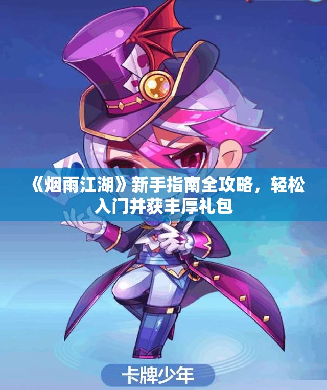 《烟雨江湖》新手指南全攻略，轻松入门并获丰厚礼包