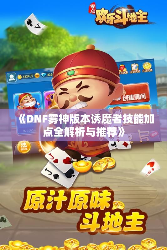 《DNF雾神版本诱魔者技能加点全解析与推荐》