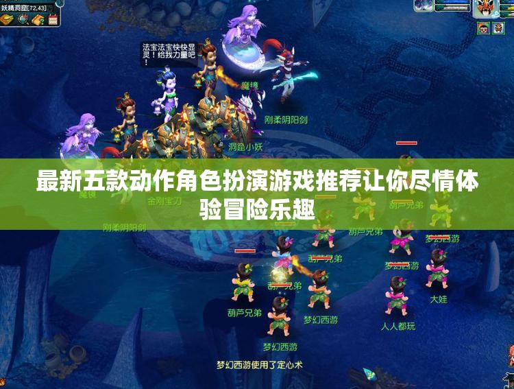 最新五款动作角色扮演游戏推荐让你尽情体验冒险乐趣