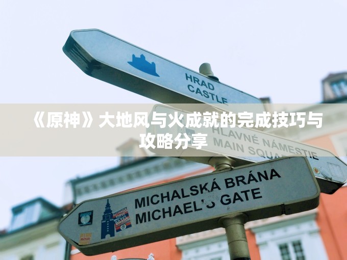 《原神》大地风与火成就的完成技巧与攻略分享