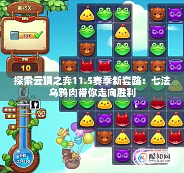 探索云顶之弈11.5赛季新套路：七法乌鸦肉带你走向胜利