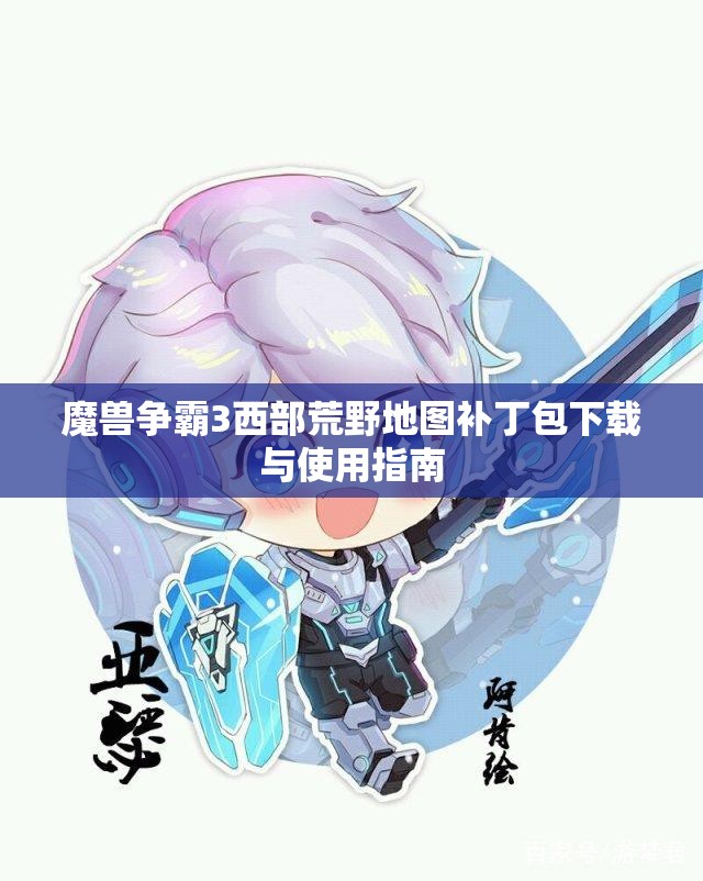 魔兽争霸3西部荒野地图补丁包下载与使用指南