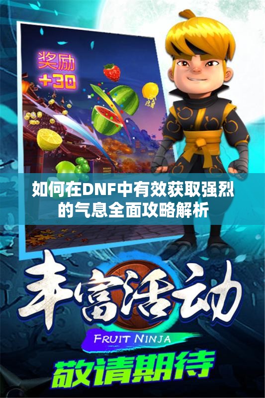 如何在DNF中有效获取强烈的气息全面攻略解析