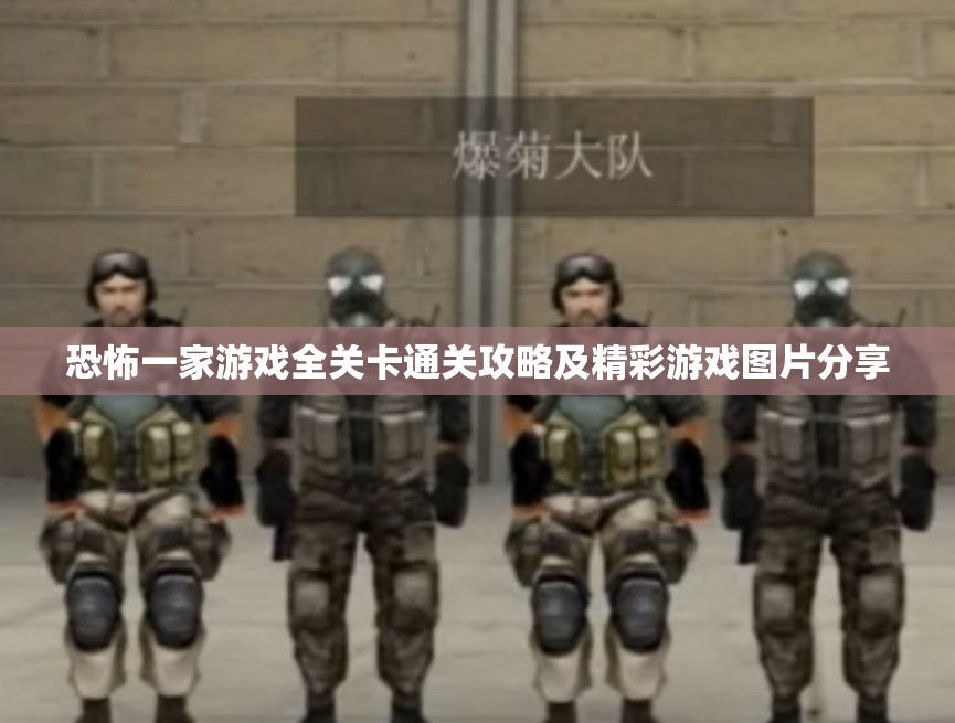 恐怖一家游戏全关卡通关攻略及精彩游戏图片分享