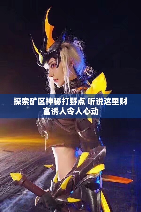 探索矿区神秘打野点 听说这里财富诱人令人心动