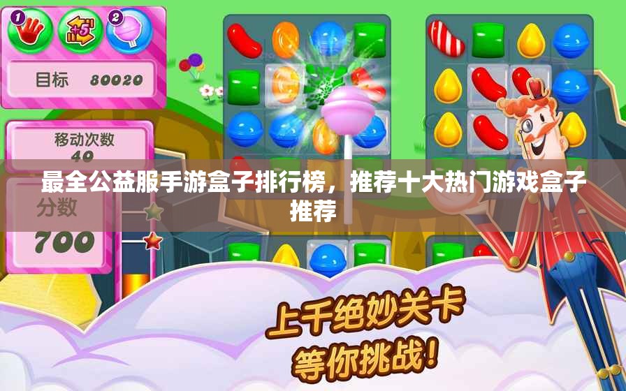 最全公益服手游盒子排行榜，推荐十大热门游戏盒子推荐