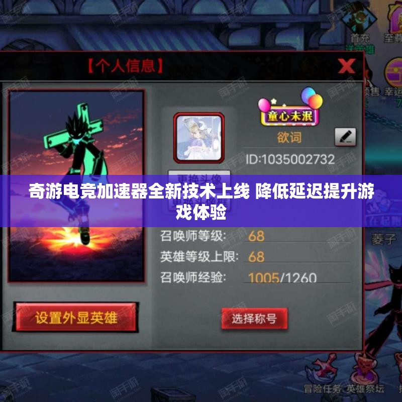 奇游电竞加速器全新技术上线 降低延迟提升游戏体验