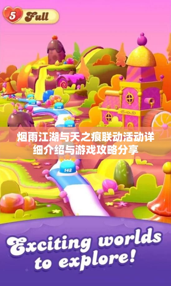 烟雨江湖与天之痕联动活动详细介绍与游戏攻略分享