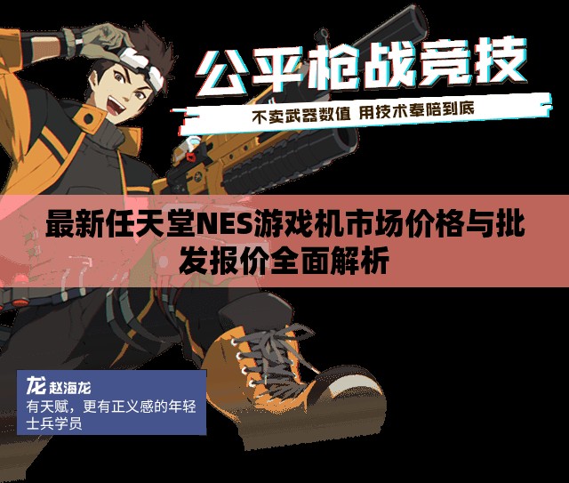 最新任天堂NES游戏机市场价格与批发报价全面解析