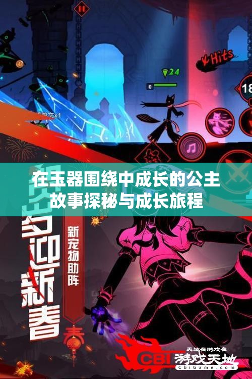 在玉器围绕中成长的公主故事探秘与成长旅程