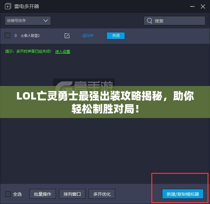 LOL亡灵勇士最强出装攻略揭秘，助你轻松制胜对局！