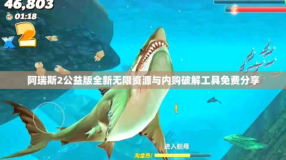 阿瑞斯2公益版全新无限资源与内购破解工具免费分享