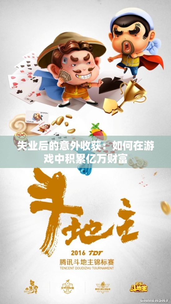 失业后的意外收获：如何在游戏中积累亿万财富