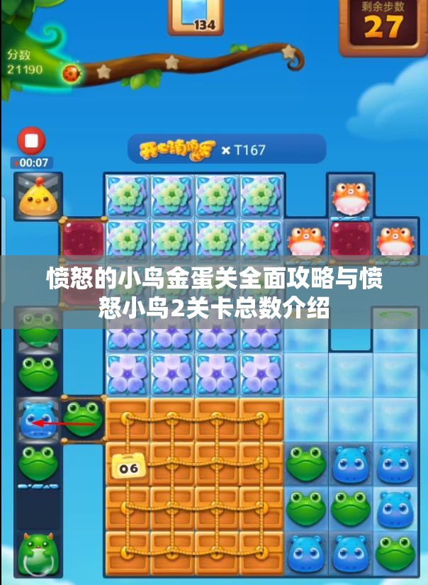 愤怒的小鸟金蛋关全面攻略与愤怒小鸟2关卡总数介绍