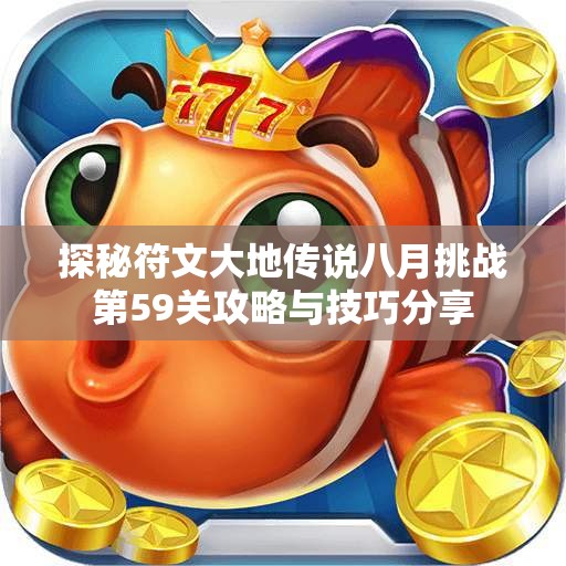 探秘符文大地传说八月挑战第59关攻略与技巧分享