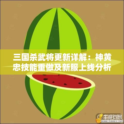 三国杀武将更新详解：神黄忠技能重做及新服上线分析