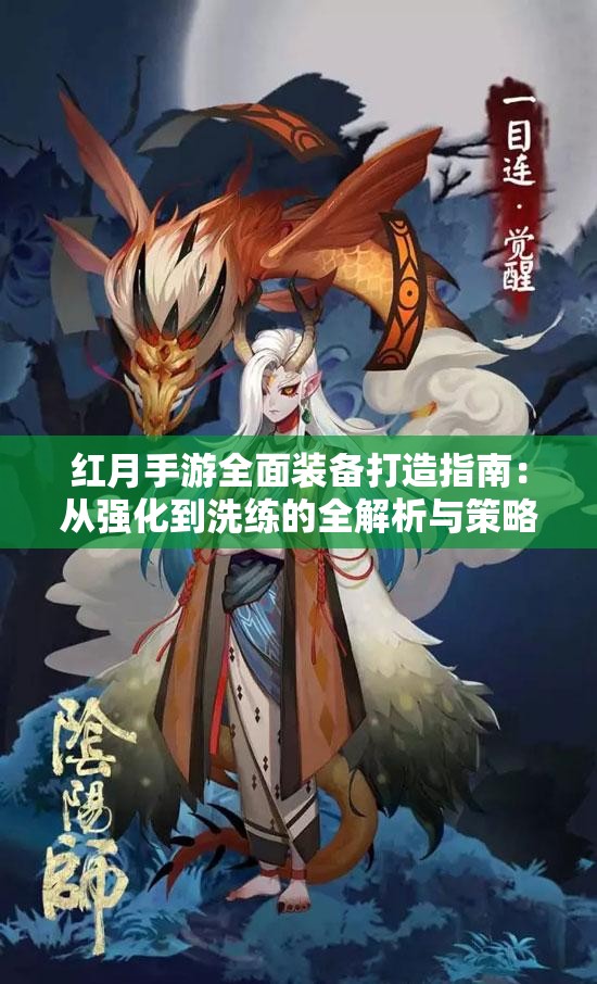 红月手游全面装备打造指南：从强化到洗练的全解析与策略