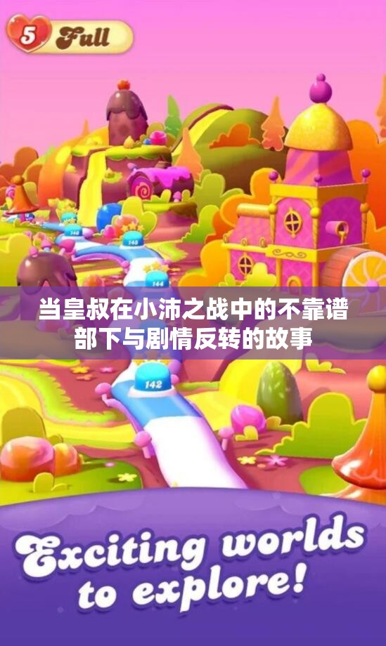 当皇叔在小沛之战中的不靠谱部下与剧情反转的故事