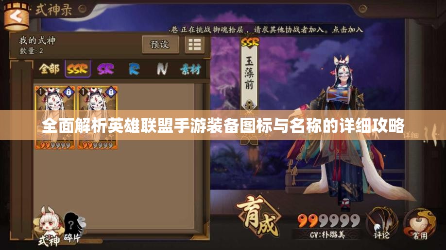 全面解析英雄联盟手游装备图标与名称的详细攻略