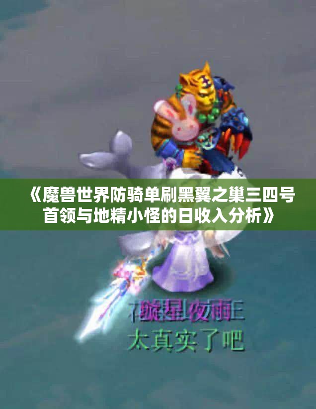《魔兽世界防骑单刷黑翼之巢三四号首领与地精小怪的日收入分析》