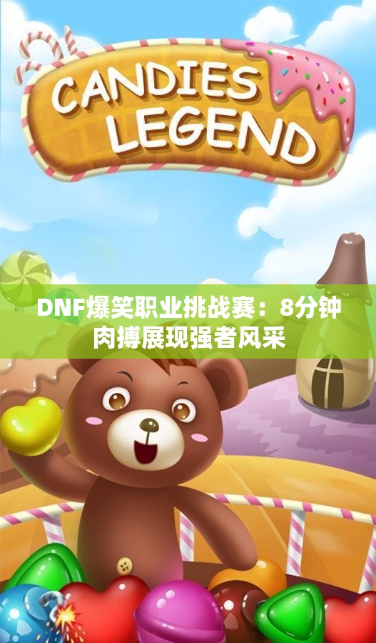DNF爆笑职业挑战赛：8分钟肉搏展现强者风采